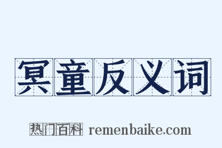 冥童反义词是什么意思的图片